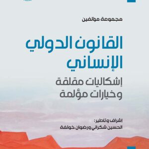 القانون الدولي الإنساني: إشكاليات مقلقة وخيارات مؤلمة