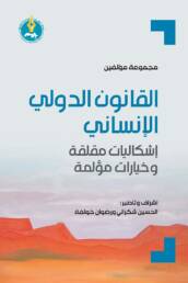 القانون الدولي الإنساني: إشكاليات مقلقة وخيارات مؤلمة