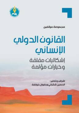 القانون الدولي الإنساني: إشكاليات مقلقة وخيارات مؤلمة