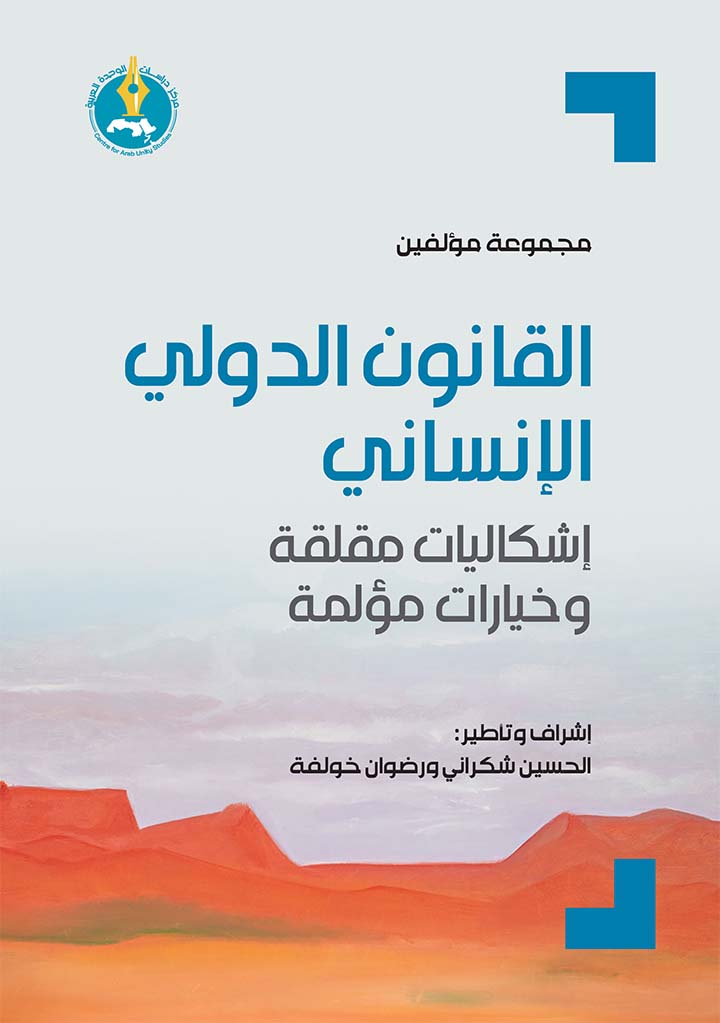 القانون الدولي الإنساني: إشكاليات مقلقة وخيارات مؤلمة