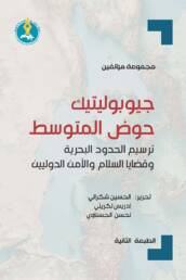 جيوبوليتيك حوض المتوسط: ترسيم الحدود البحرية وقضايا السلام والأمن الدوليين