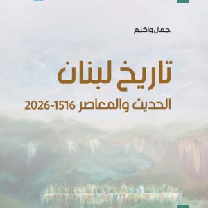 تاريخ لبنان الحديث والمعاصر 1516-2026
