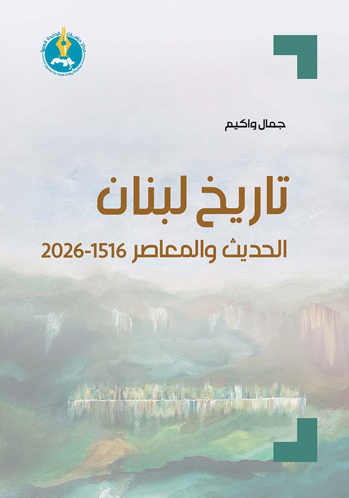 تاريخ لبنان الحديث والمعاصر 1516-2026