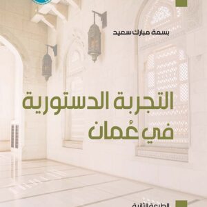 التجربة الدستورية في عُمان