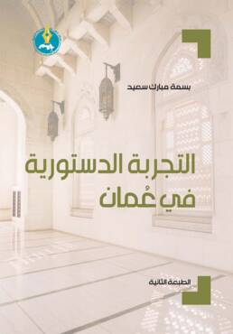 التجربة الدستورية في عُمان