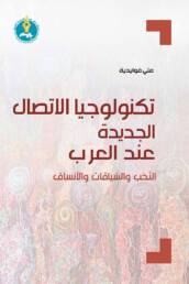 تكنولوجيا الاتصال الجديدة عند العرب: النّخب والسّياقات والأنساق