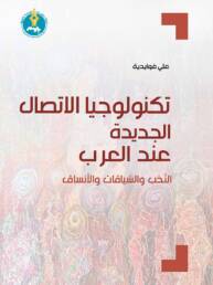 تكنولوجيا الاتصال الجديدة عند العرب: النّخب والسّياقات والأنساق