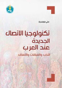 تكنولوجيا الاتصال الجديدة عند العرب: النّخب والسّياقات والأنساق