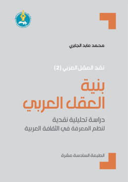 بنية العقل العربي: دراسة تحليلية نقدية لنظم المعرفة في الثقافة العربية
