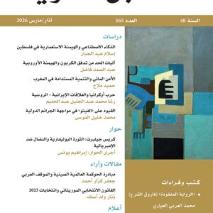 مجلة المستقبل العربي العدد 565