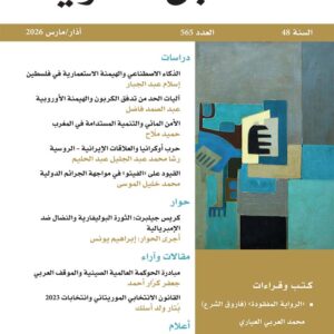 مجلة المستقبل العربي العدد 565