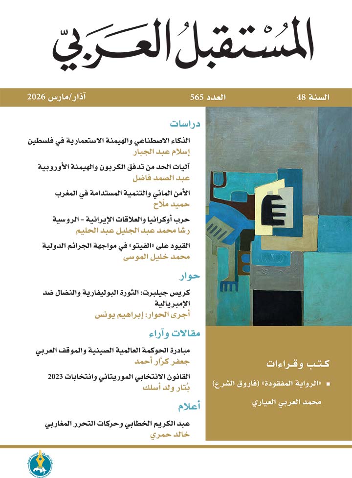 مجلة المستقبل العربي العدد 565