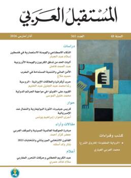 مجلة المستقبل العربي العدد 565