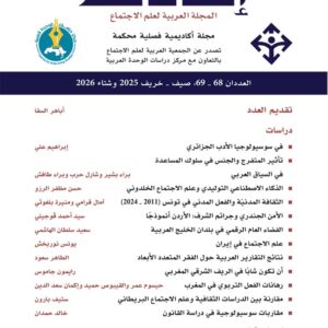 مجلة إضافات (المجلة العربية لعلم الاجتماع)، العدد المزدوج 68-69