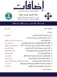 مجلة إضافات (المجلة العربية لعلم الاجتماع)، العدد المزدوج 68-69