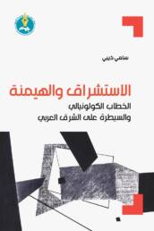 الاستشراق والهيمنة: الخطاب الكولونيالي والسيطرة على الشرق العربي