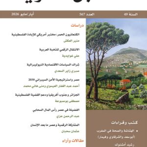 مجلة المستقبل العربي العدد 567 أيار/مايو 2026