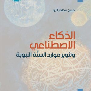 الذكاء الاصطناعي وتثوير موارد السنَّة النبوية