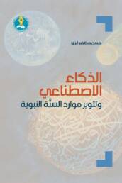 الذكاء الاصطناعي وتثوير موارد السنَّة النبوية