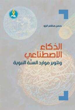 الذكاء الاصطناعي وتثوير موارد السنَّة النبوية