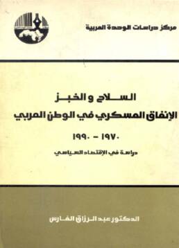 السلاح والخبز: الإنفاق العسكري في الوطن العربي، 1970 – 1990: دراسة في الاقتصاد السياسي