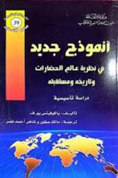 أنموذج جديد في نظرية عالم الحضارات وتاريخه ومستقبله: دراسة تأسيسية