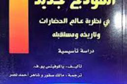 أنموذج جديد في نظرية عالم الحضارات وتاريخه ومستقبله: دراسة تأسيسية