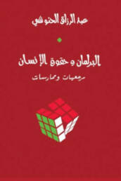 البرلمان وحقوق الإنسان: مرجعيات وممارسات