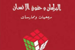 البرلمان وحقوق الإنسان: مرجعيات وممارسات