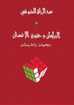 البرلمان وحقوق الإنسان: مرجعيات وممارسات