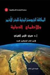 المكانة الجيوستراتيجية للبحر الأحمر والأطماع الدولية