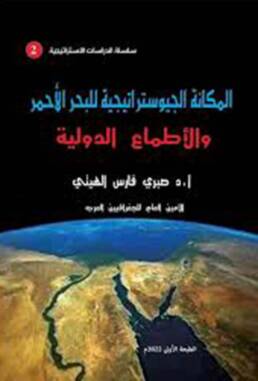 المكانة الجيوستراتيجية للبحر الأحمر والأطماع الدولية