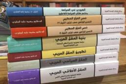 الفكر العربي المعاصر وإشكالية تبيئة المفاهيم السياسية الغربية: الجابري نموذجًا