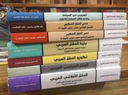 الفكر العربي المعاصر وإشكالية تبيئة المفاهيم السياسية الغربية: الجابري نموذجًا