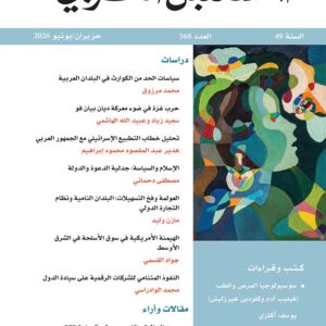 مجلة المستقبل العربي العدد 568 حزيران/يونيو 2026