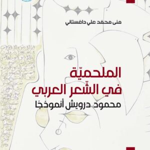 الملحمية في الشعر العربي: محمود درويش أنموذجًا