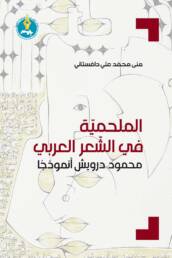 الملحمية في الشعر العربي: محمود درويش أنموذجًا