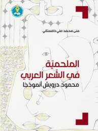 الملحمية في الشعر العربي: محمود درويش أنموذجًا