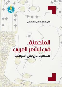 الملحمية في الشعر العربي: محمود درويش أنموذجًا