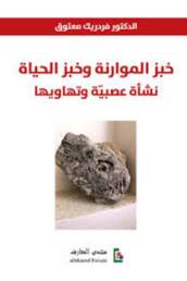 خبز الموارنة وخبز الحياة: نشأة عصبيّة وتهاويها