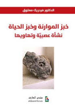 خبز الموارنة وخبز الحياة: نشأة عصبيّة وتهاويها