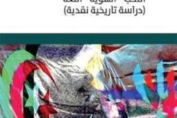 المسألة الثقافية في الجزائر: النخب، الهوية، اللغة (دراسة تاريخية نقدية)