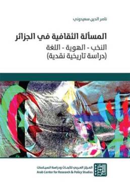 المسألة الثقافية في الجزائر: النخب، الهوية، اللغة (دراسة تاريخية نقدية)