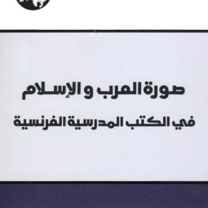 صورة العرب والإسلام في الكتب المدرسية الفرنسية