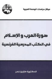 صورة العرب والإسلام في الكتب المدرسية الفرنسية