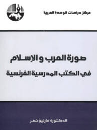 صورة العرب والإسلام في الكتب المدرسية الفرنسية