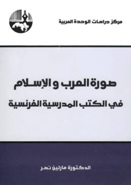 صورة العرب والإسلام في الكتب المدرسية الفرنسية