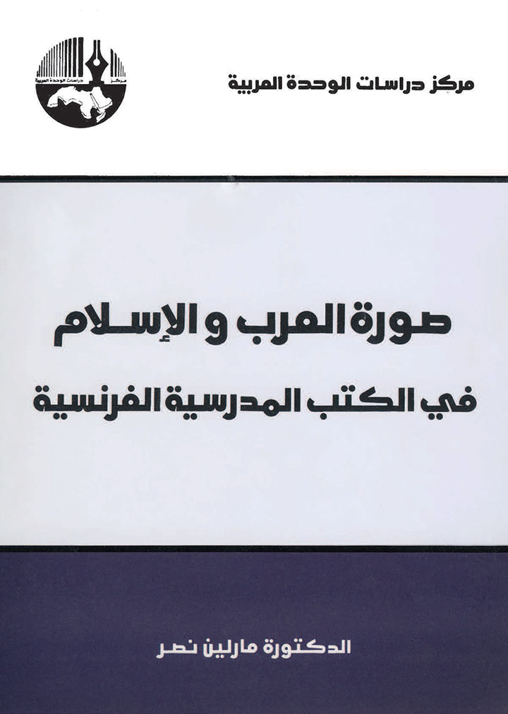 صورة العرب والإسلام في الكتب المدرسية الفرنسية