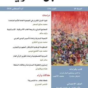 مجلة المستقبل العربي العدد 570 آب/أغسطس 2026