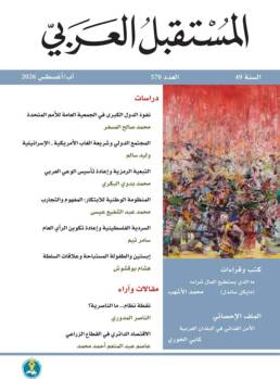 مجلة المستقبل العربي العدد 570 آب/أغسطس 2026